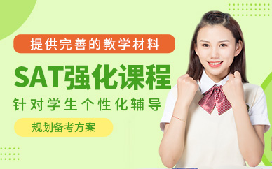 深圳SAT考試培訓