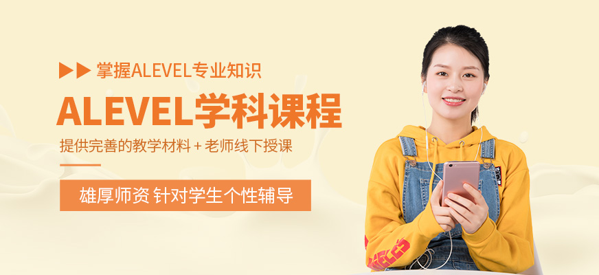 深圳Alevel培訓