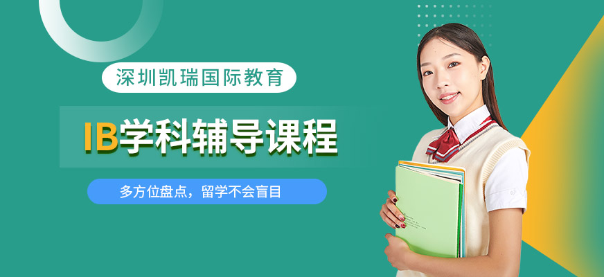 深圳IB培訓