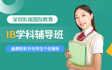 深圳IB培訓