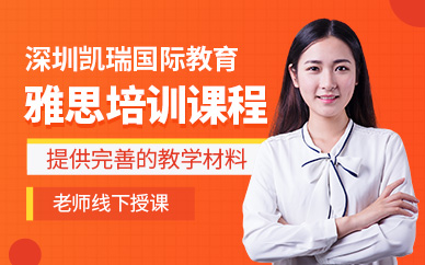 深圳雅思IELTS培訓