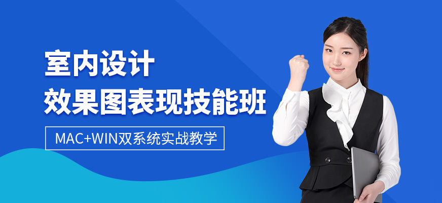 哈爾濱室內(nèi)設(shè)計(jì)效果圖培訓(xùn)
