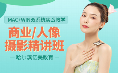 哈爾濱攝影師培訓