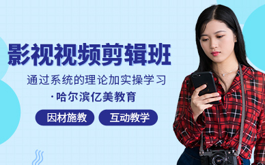 哈爾濱剪輯培訓(xùn)