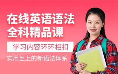英語語法網課