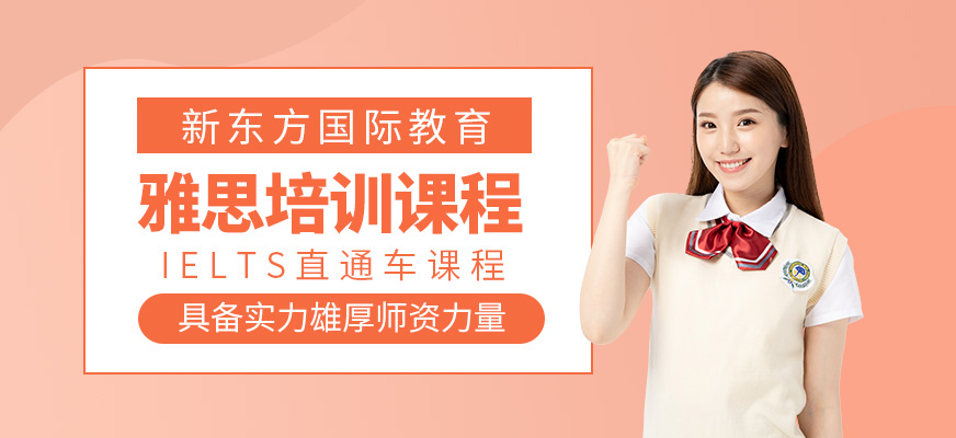 南通雅思學(xué)習(xí)機構(gòu)