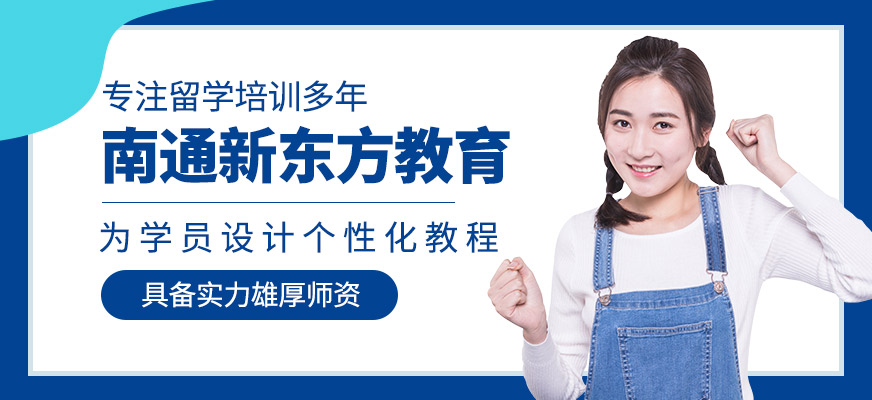 南通新東方