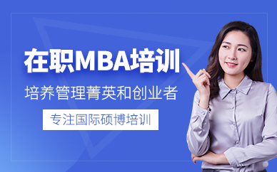 深圳mba培訓課程
