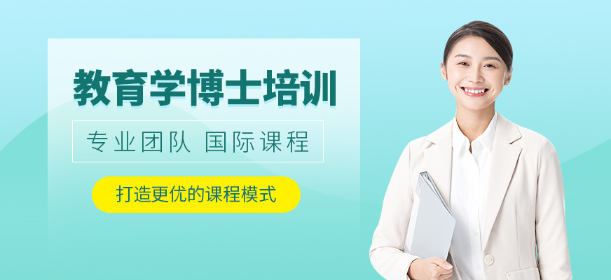 深圳教育學博士課程
