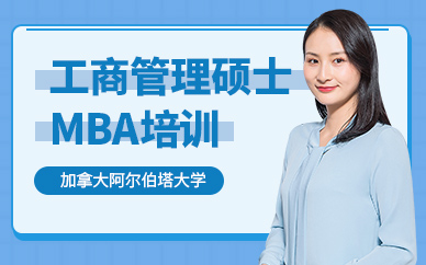 深圳工商管理碩士mba培訓