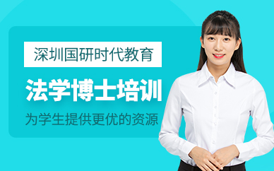 深圳法學博士課程