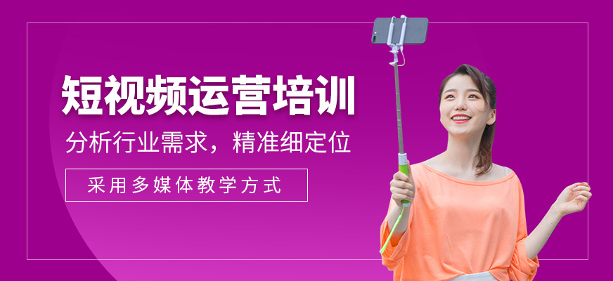 佛山短視頻運營培訓(xùn)