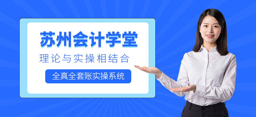 蘇州會計學(xué)堂