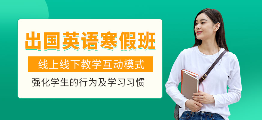 開封出國英語寒假培訓班
