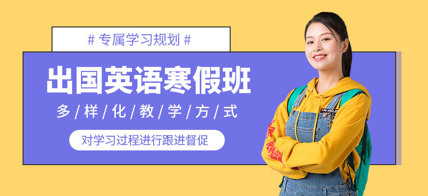 洛陽新航道寒假培訓(xùn)班