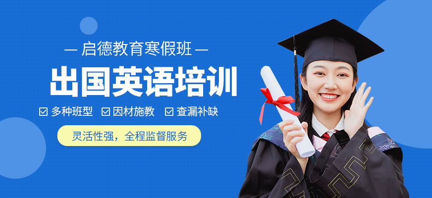 廈門寒假英語輔導(dǎo)