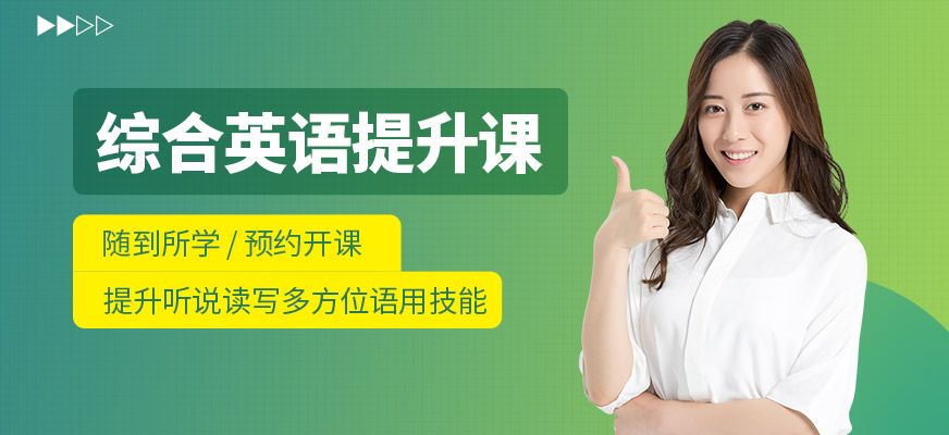 秦皇島提升英語綜合能力課程培訓(xùn)