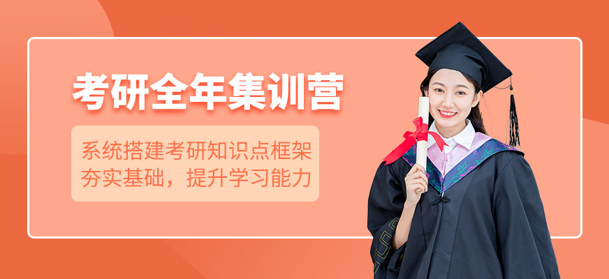 考研全年培訓班