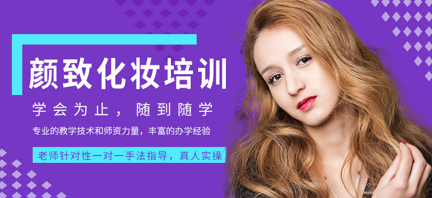 西安顏致化妝培訓學校