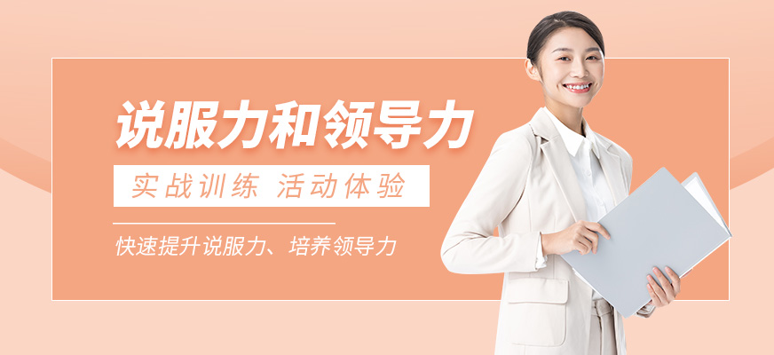 說服力和領(lǐng)導力培訓