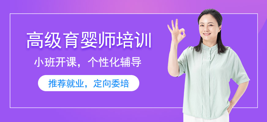 深圳高級(jí)育嬰師證培訓(xùn)