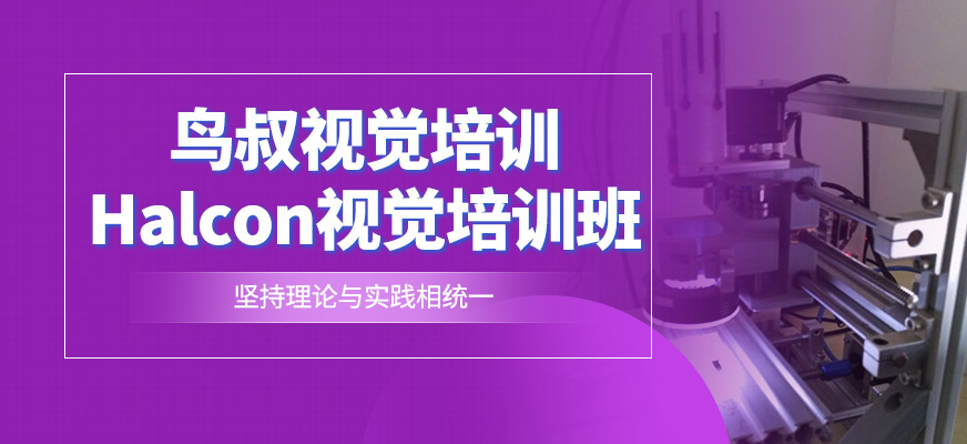 halcon視覺(jué)培訓(xùn)