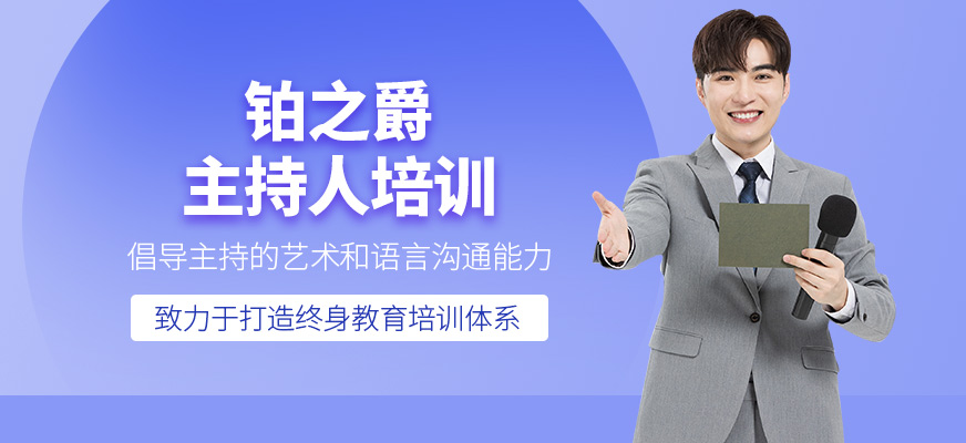 廈門主持人培訓(xùn)