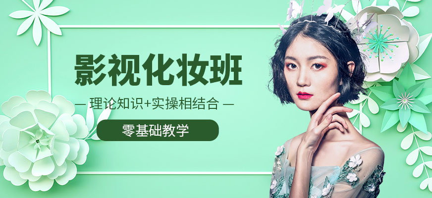艾藝影視化妝課程