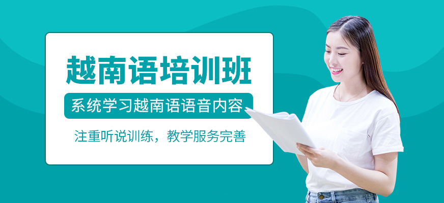 深圳新博語越南語培訓(xùn)課程