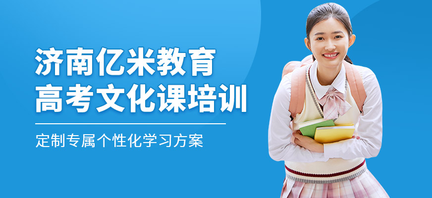 濟(jì)南億米高考文化課培訓(xùn)課程