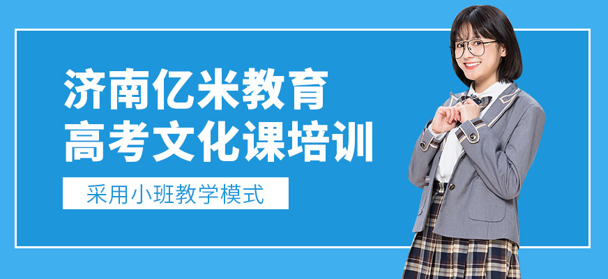 濟南億米高考文化課學習班