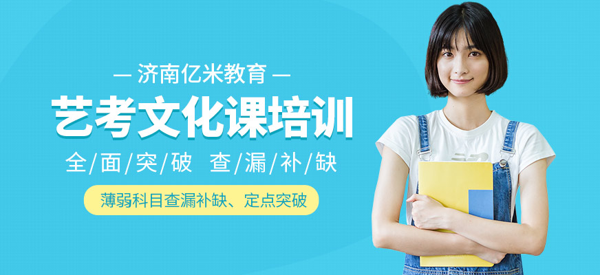 濟南億米藝考文化課課程