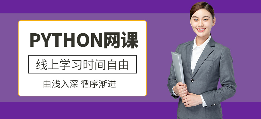 Python在線培訓(xùn)