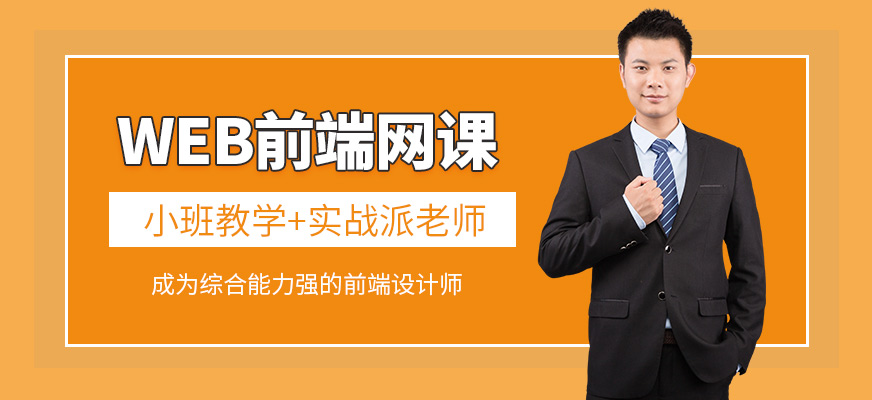 WEB前端線上培訓(xùn)