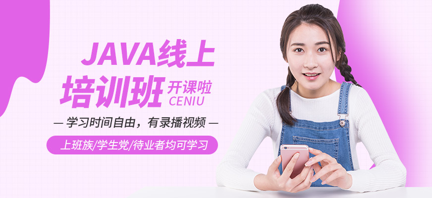 線上JAVA培訓(xùn)