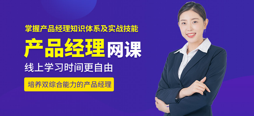 產(chǎn)品經(jīng)理網(wǎng)課