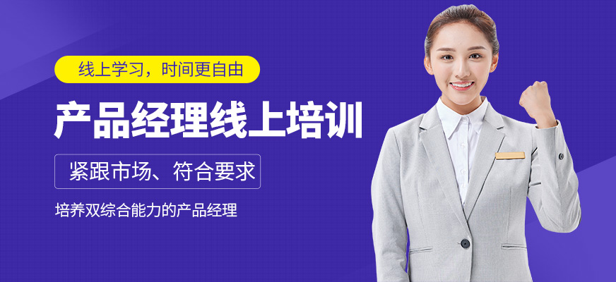 產品經理線上培訓