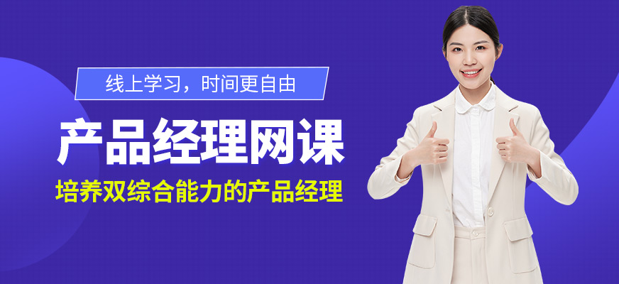 產品經理在線培訓
