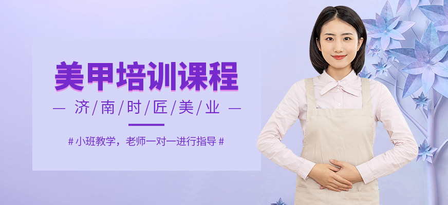 濟(jì)南時(shí)匠美業(yè)美甲培訓(xùn)課程