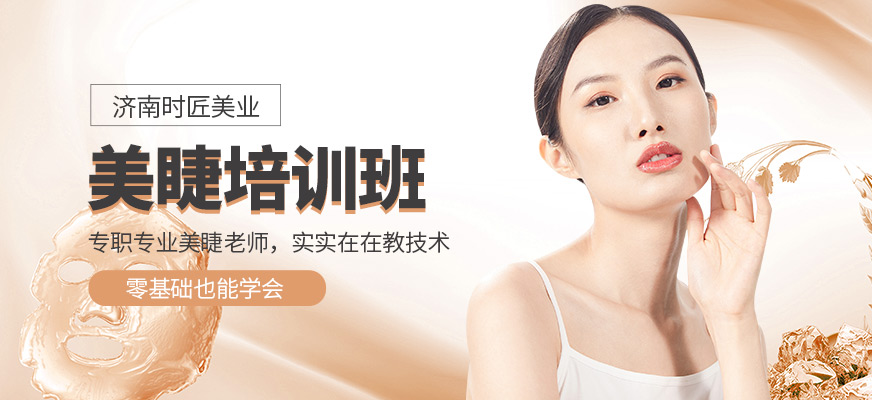 濟(jì)南時匠美業(yè)美睫培訓(xùn)課程