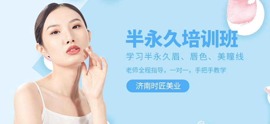 濟(jì)南時(shí)匠美業(yè)半永久培訓(xùn)