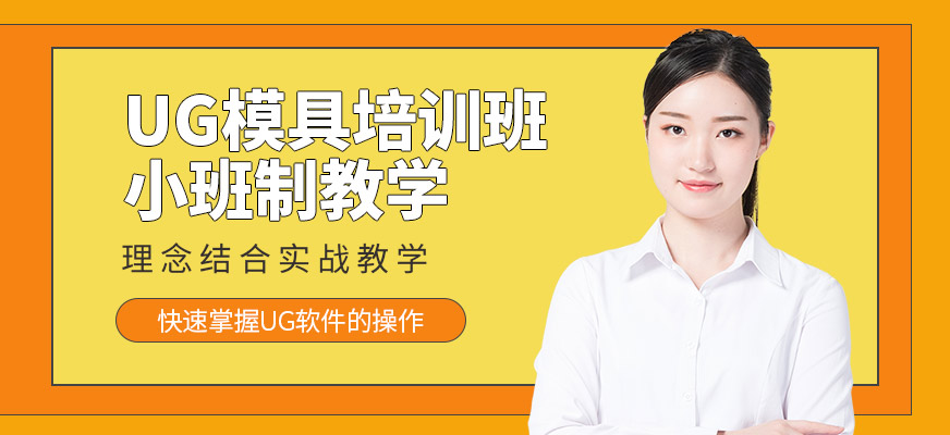 武汉欧凡教育UG模具学习