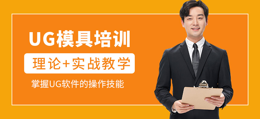 武漢歐凡教育UG模具學習班