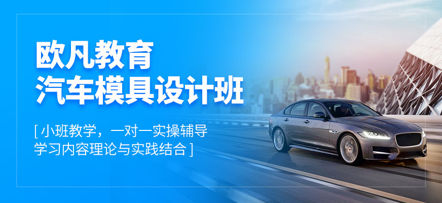 武漢歐凡教育汽車模具設計課程