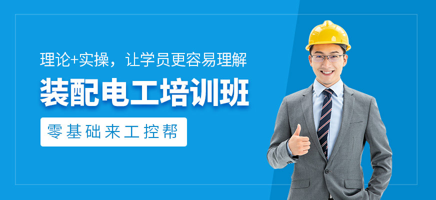 長沙工控幫裝配電工培訓(xùn)課程
