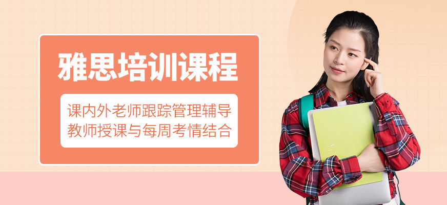 雅思培訓課程