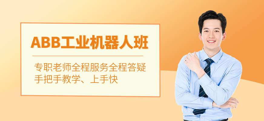 ABB工業(yè)機(jī)器人培訓(xùn)
