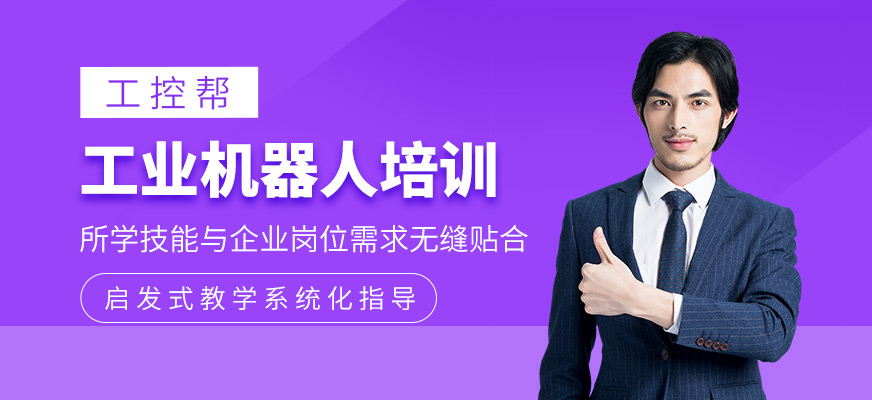 工業(yè)機器人培訓(xùn)