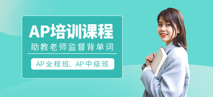 AP培訓(xùn)課程