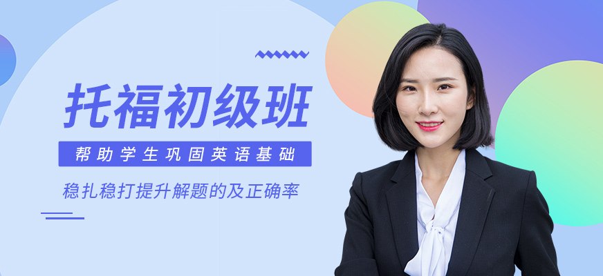 托福初級班